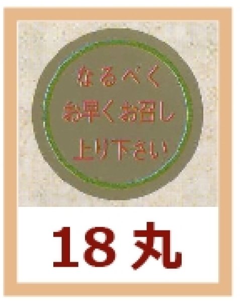 画像1: 送料無料・販促シール「なるべくお早くお召し上り下さい」18x18mm「1冊1,000枚」 (1)