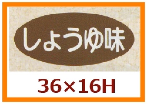 画像1: 送料無料・販促シール「しょうゆ味」36x16mm「1冊1,000枚」 (1)