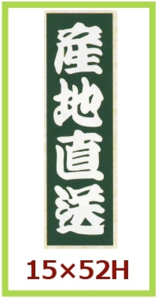 画像1: 送料無料・販促シール「産地直送」15x52mm「1冊1,000枚」 (1)