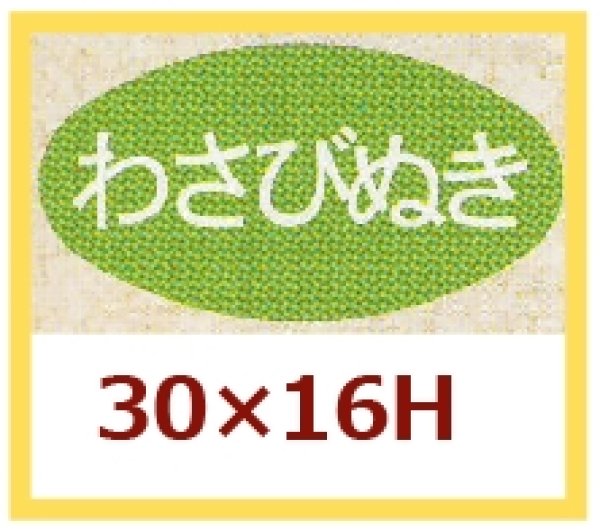 画像1: 送料無料・販促シール「わさびぬき」30x16mm「1冊1,000枚」 (1)