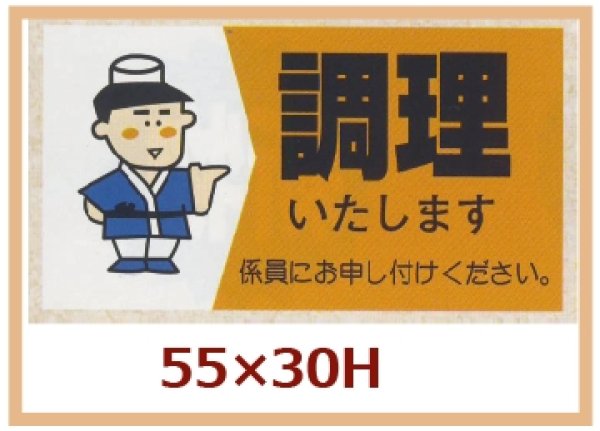 画像1: 送料無料・販促シール「調理いたします」55x33mm「1冊500枚」 (1)