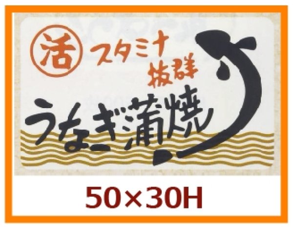 画像1: 送料無料・販促シール「スタミナ抜群　うなぎ蒲焼」50x30mm「1冊500枚」 (1)