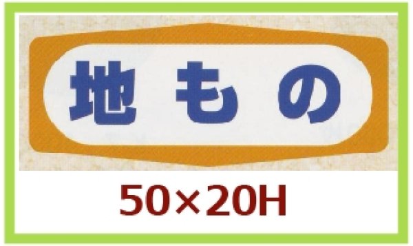 画像1: 送料無料・販促シール「地もの」50x20mm「1冊1,000枚」 (1)