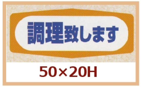 画像1: 送料無料・販促シール「調理致します」50x20mm「1冊1,000枚」 (1)