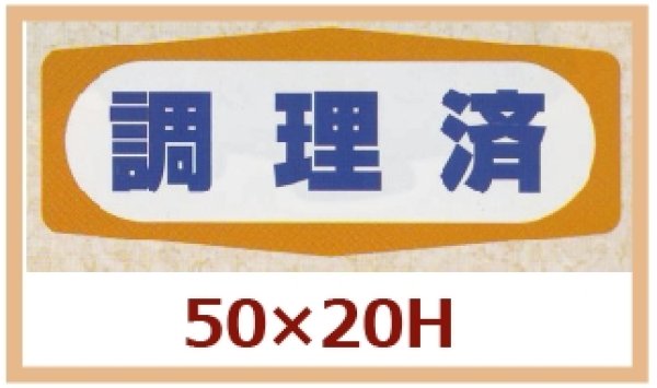 画像1: 送料無料・販促シール「調理済」50x20mm「1冊1,000枚」 (1)