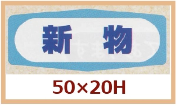 画像1: 送料無料・販促シール「新物」50x20mm「1冊1,000枚」 (1)