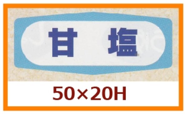 画像1: 送料無料・販促シール「甘塩」50x20mm「1冊1,000枚」 (1)