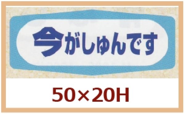 画像1: 送料無料・販促シール「今がしゅんです」50x20mm「1冊1,000枚」 (1)