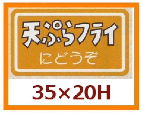 画像1: 送料無料・販促シール「天ぷらフライにどうぞ」35x20mm「1冊1,000枚」 (1)