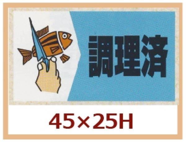 画像1: 送料無料・販促シール「調理済」45x25mm「1冊750枚」 (1)