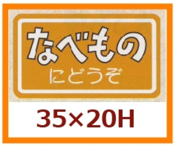 画像1: 送料無料・販促シール「なべものにどうぞ」35x20mm「1冊1,000枚」 (1)