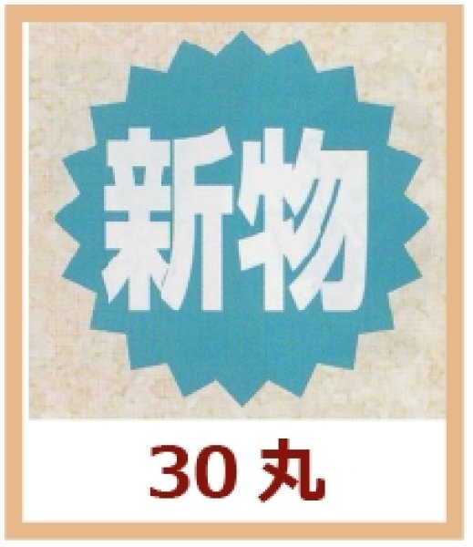 画像1: 送料無料・販促シール「新物」30x30mm「1冊500枚」 (1)