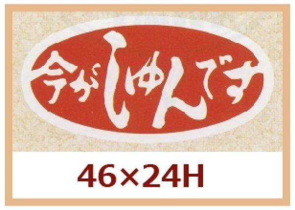 画像1: 送料無料・販促シール「今がしゅんです」46x24mm「1冊1,000枚」 (1)