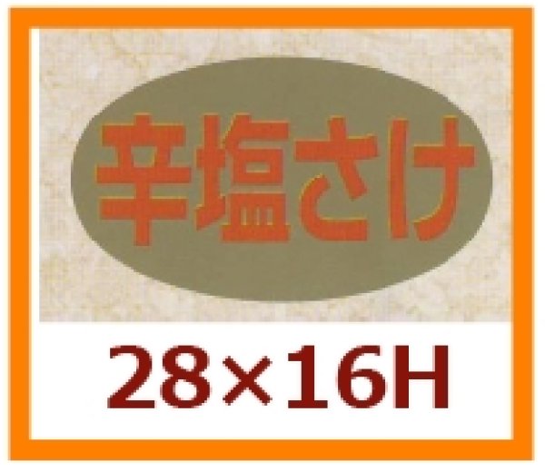 画像1: 送料無料・販促シール「辛塩さけ」28x16mm「1冊1,000枚」 (1)