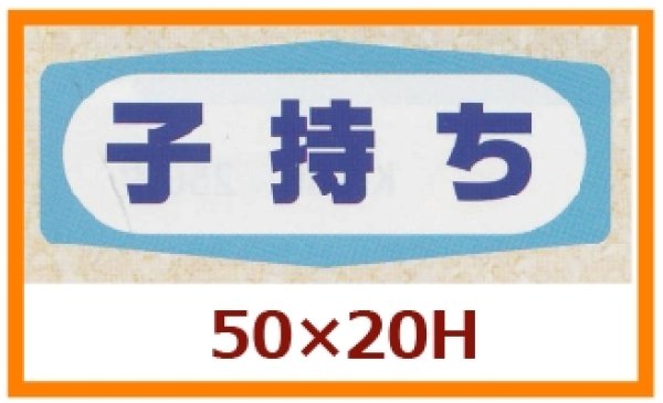 画像1: 送料無料・販促シール「子持ち」50x20mm「1冊1,000枚」 (1)