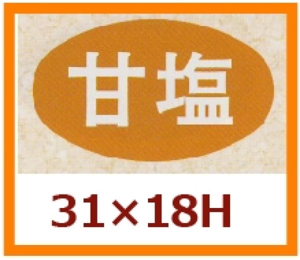 画像1: 送料無料・販促シール「甘塩」31x18mm「1冊1,000枚」 (1)