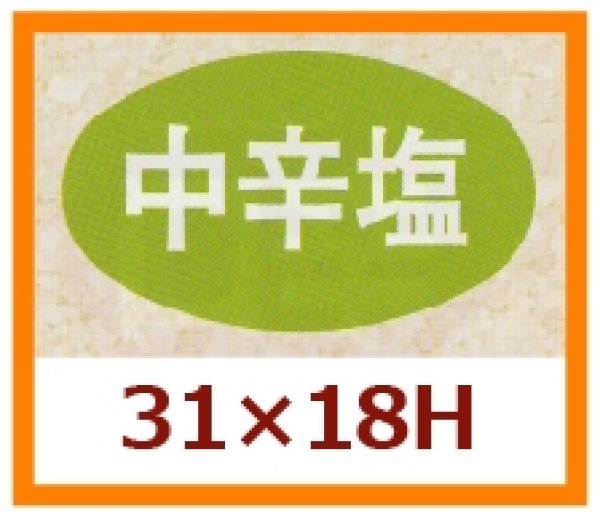 画像1: 送料無料・販促シール「中辛塩」31x18mm「1冊1,000枚」 (1)