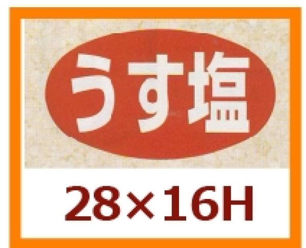 画像1: 送料無料・販促シール「うす塩」28x16mm「1冊1,000枚」 (1)