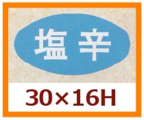 画像1: 送料無料・販促シール「塩辛」30x16mm「1冊1,000枚」 (1)