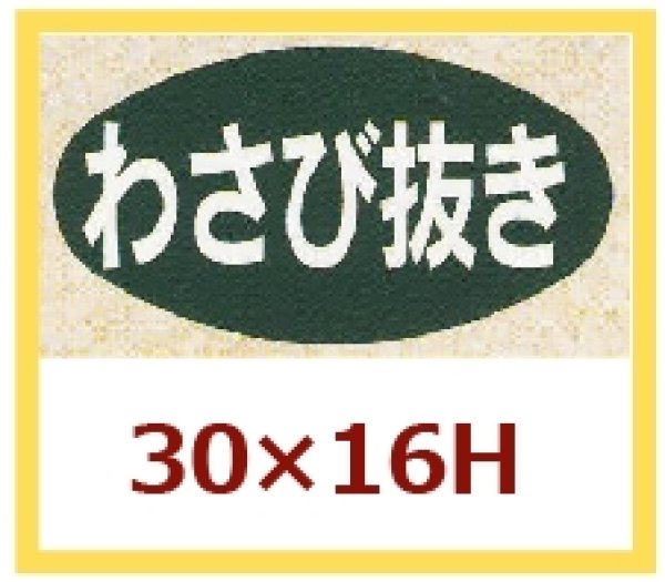 画像1: 送料無料・販促シール「わさびぬき」30x16mm「1冊1,000枚」 (1)