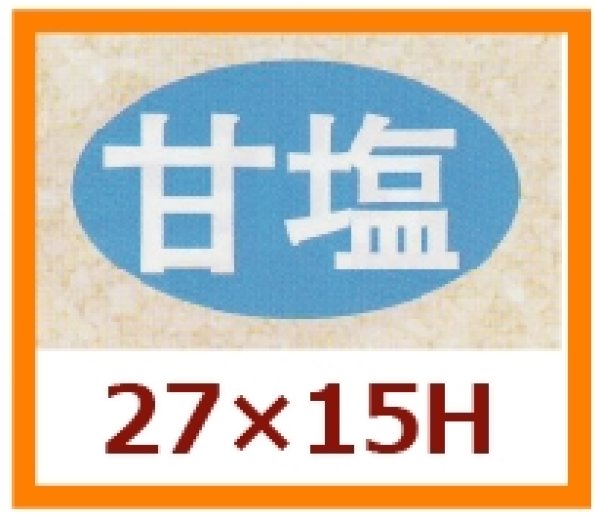 画像1: 送料無料・販促シール「甘塩」27x15mm「1冊1,000枚」 (1)