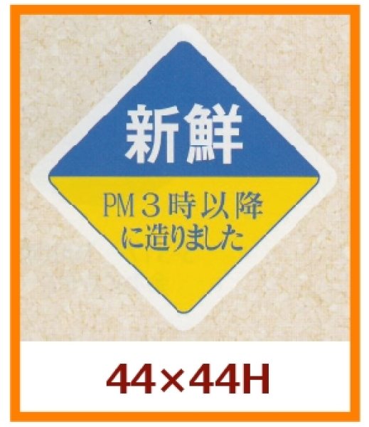 画像1: 送料無料・販促シール「新鮮　PM３時以降に造りました」44x44mm「1冊500枚」 (1)