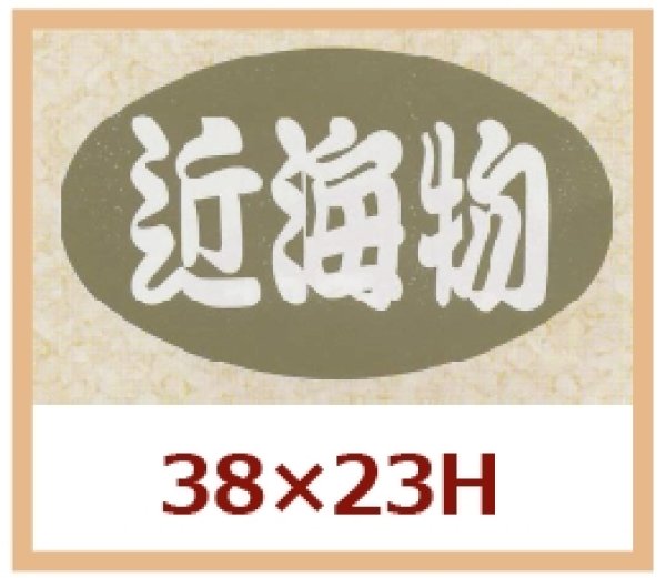 画像1: 送料無料・販促シール「近海物」38x23mm「1冊1,000枚」 (1)