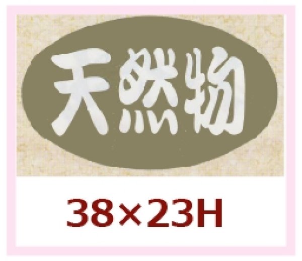 画像1: 送料無料・販促シール「天然物」38x23mm「1冊1,000枚」 (1)