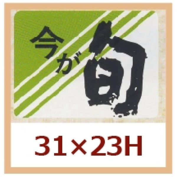 画像1: 送料無料・販促シール「今が旬」31x23mm「1冊1,000枚」 (1)