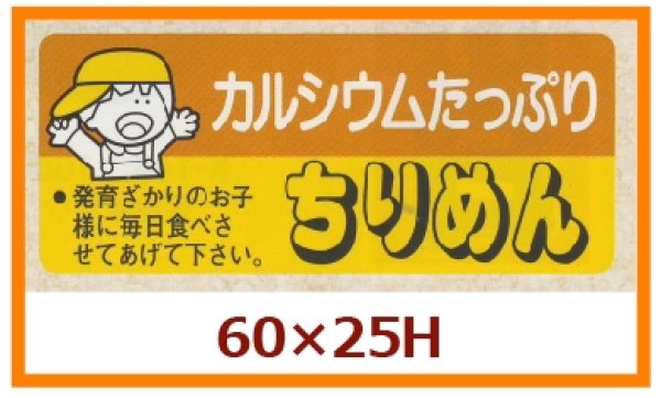 画像1: 送料無料・販促シール「カルシウムたっぷり　ちりめん」60x25mm「1冊500枚」 (1)