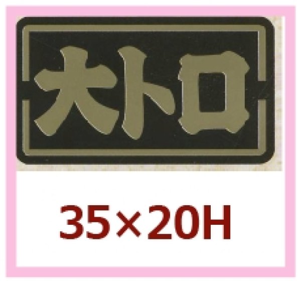 画像1: 送料無料・販促シール「大トロ」35x20mm「1冊1,000枚」 (1)