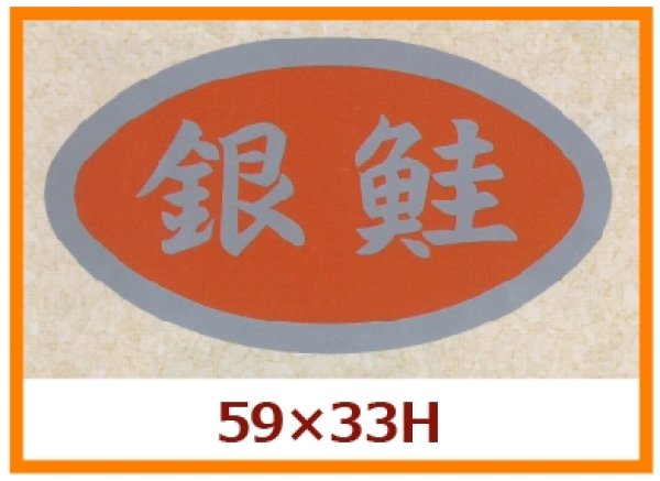 画像1: 送料無料・販促シール「銀鮭」59x33mm「1冊500枚」 (1)