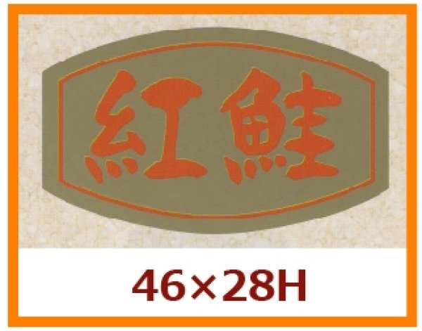 画像1: 送料無料・販促シール「紅鮭」46x28mm「1冊1,000枚」 (1)