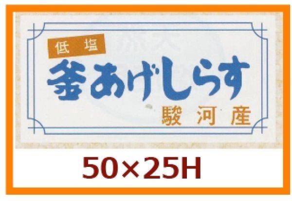 画像1: 送料無料・販促シール「釜あげしらす」50x25mm「1冊1,000枚」 (1)