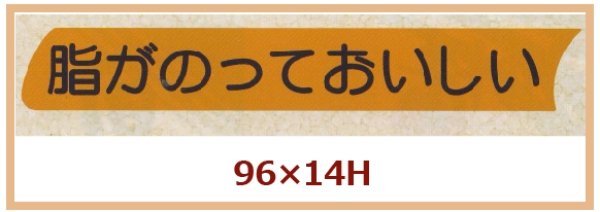 画像1: 送料無料・販促シール「脂がのっておいしい」96x14mm「1冊500枚」 (1)