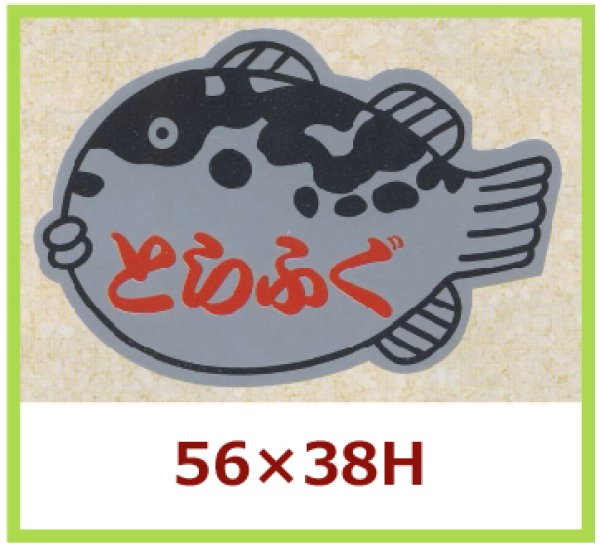 画像1: 送料無料・販促シール「とらふぐ」56x38mm「1冊500枚」 (1)