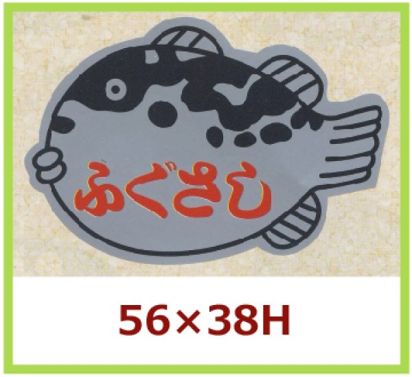 画像1: 送料無料・販促シール「ふぐさし」56x38mm「1冊500枚」 (1)