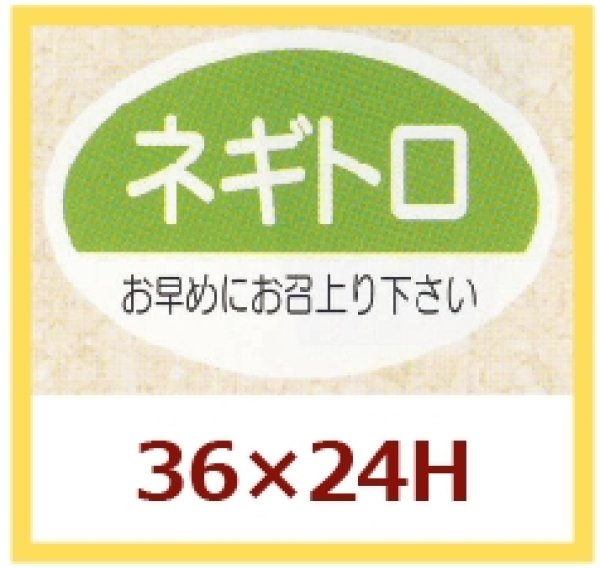 画像1: 送料無料・販促シール「ネギトロ」36x24mm「1冊1,000枚」 (1)