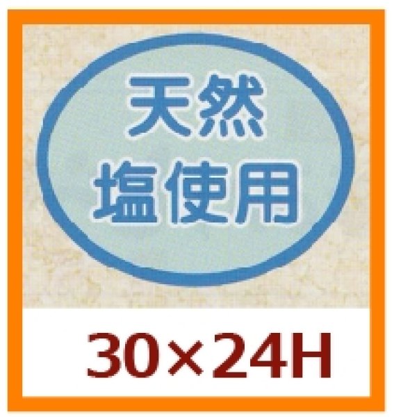 画像1: 送料無料・販促シール「天然塩使用」30x24mm「1冊1,000枚」 (1)