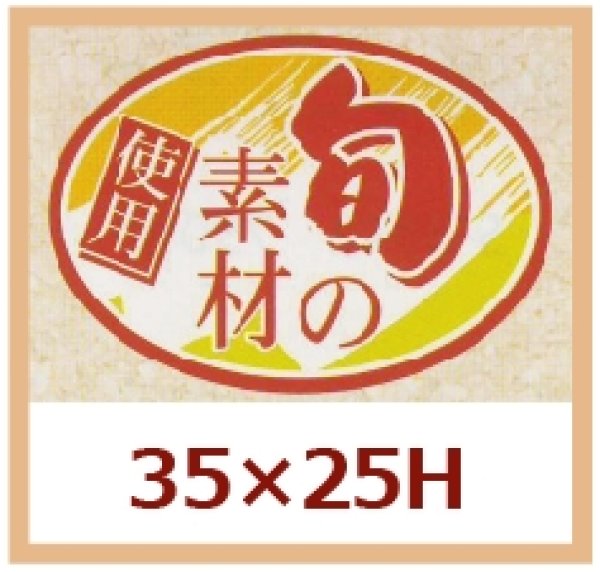 画像1: 送料無料・販促シール「旬の素材　使用」35x25mm「1冊1,000枚」 (1)