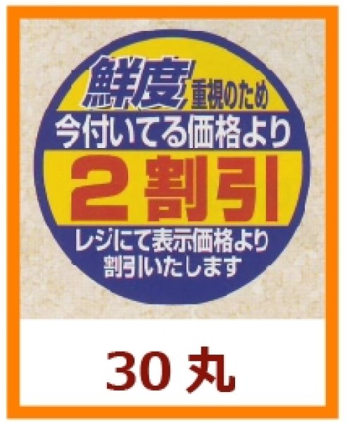 画像1: 送料無料・販促シール「鮮度重視のため　今付いてる価格より２割引」30x30mm「1冊500枚」 (1)