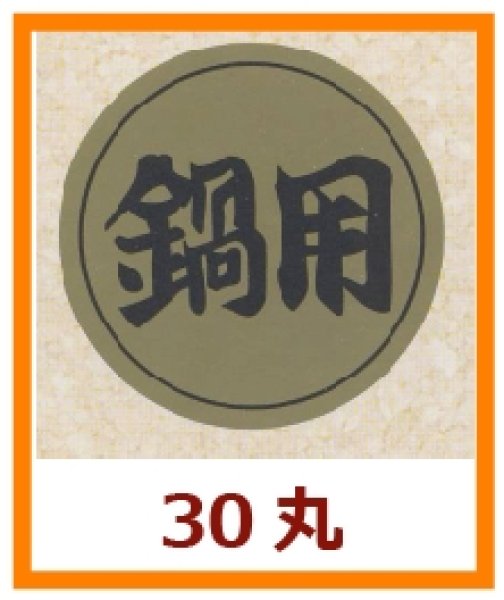 画像1: 送料無料・販促シール「鍋用」30x30mm「1冊1,000枚」 (1)