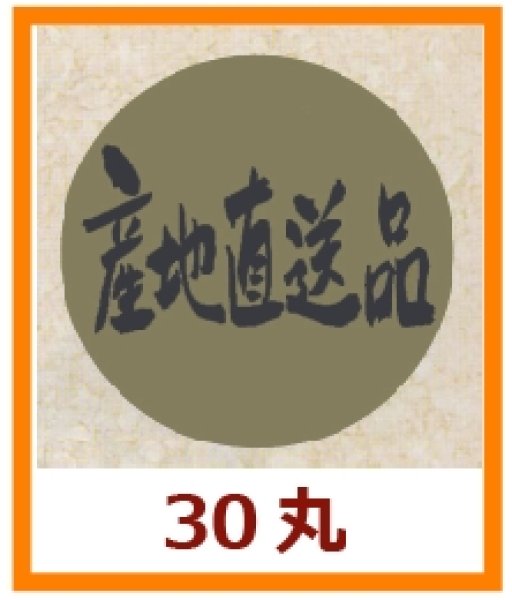 画像1: 送料無料・販促シール「産地直送品」30x30mm「1冊1,000枚」 (1)