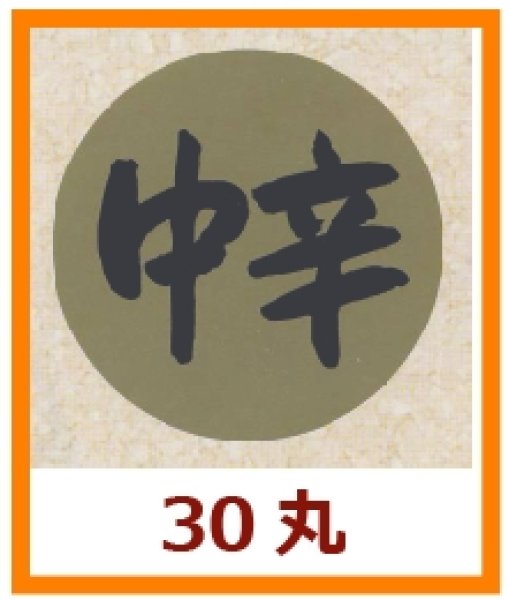 画像1: 送料無料・販促シール「中辛」30x30mm「1冊1,000枚」 (1)