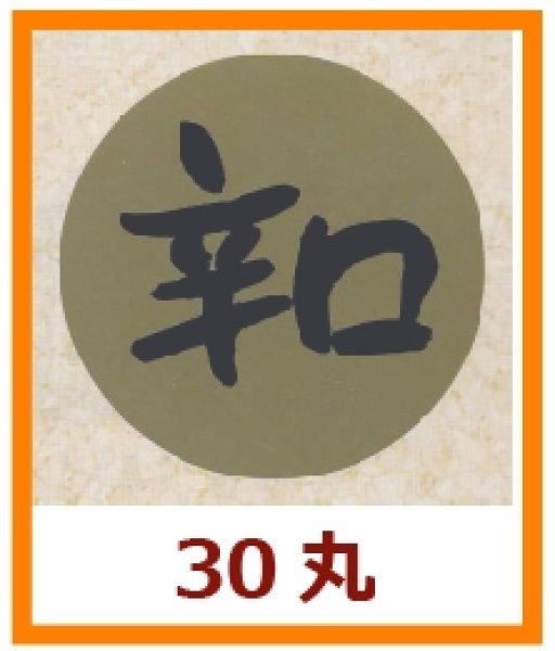 画像1: 送料無料・販促シール「辛口」30x30mm「1冊1,000枚」 (1)