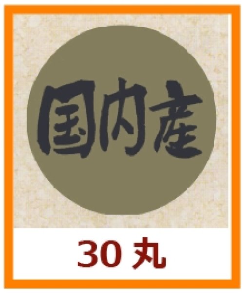 画像1: 送料無料・販促シール「国内産」30x30mm「1冊1,000枚」 (1)