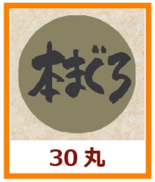 画像1: 送料無料・販促シール「本まぐろ」30x30mm「1冊1,000枚」 (1)