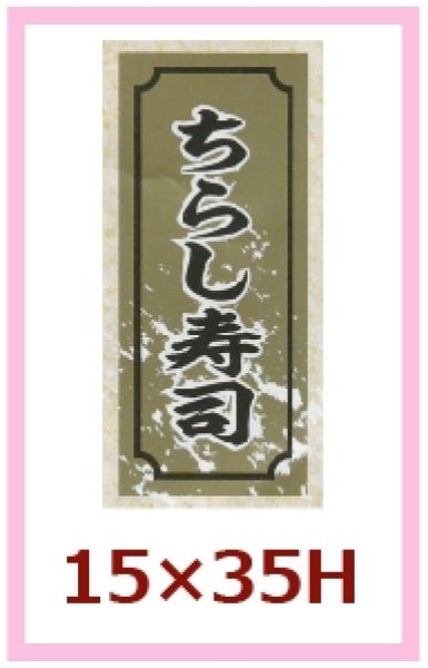 画像1: 送料無料・販促シール「ちらし寿司」15x35mm「1冊1,000枚」 (1)