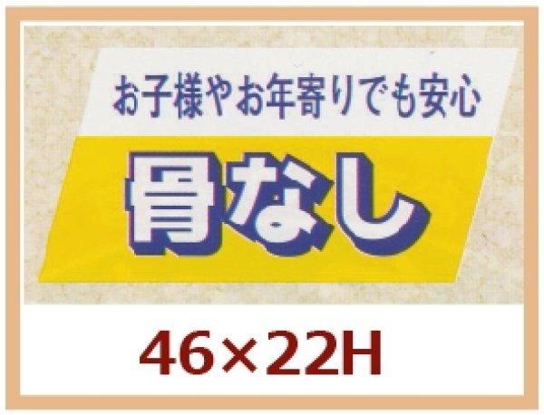 画像1: 送料無料・販促シール「お子様やお年寄りでも安心　骨なし」46x22mm「1冊750枚」 (1)