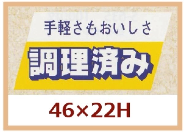 画像1: 送料無料・販促シール「手軽さもおいしさ　調理済み」46x22mm「1冊750枚」 (1)